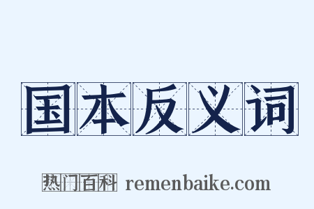 国本反义词是什么意思的图片